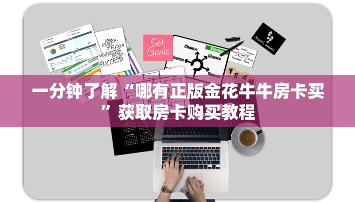 一分钟了解“哪有正版金花牛牛房卡买”获取房卡购买教程