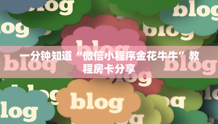 一分钟知道“微信小程序金花牛牛”教程房卡分享 一分钟知道“微信小程序金花牛牛”教程房卡分享