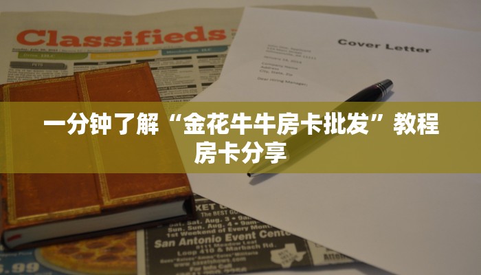 一分钟了解“金花牛牛房卡批发”教程房卡分享