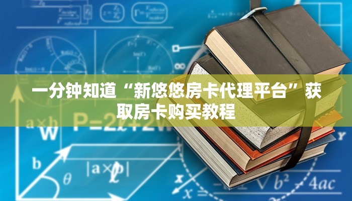 一分钟知道“新悠悠房卡代理平台”获取房卡购买教程