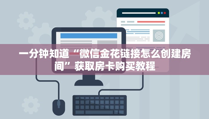 一分钟知道“微信金花链接怎么创建房间”获取房卡购买教程