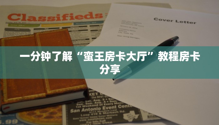 一分钟知道“微信金花链接房卡在哪买”房卡哪里可以获取
