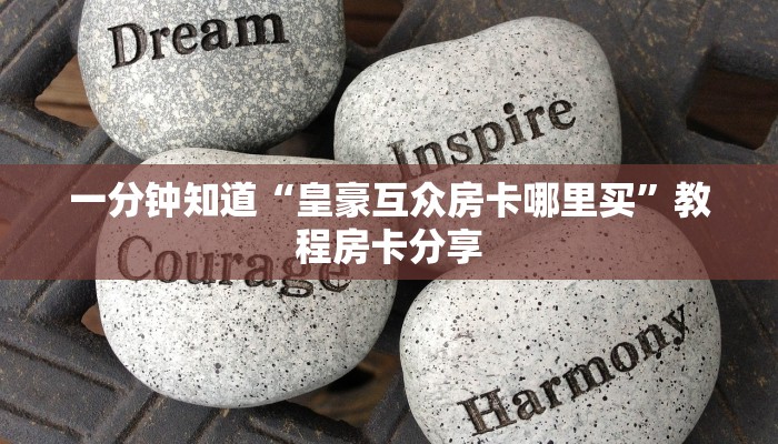 玩家攻略“乐酷副厅房卡在哪里充值”获取房卡方式方法