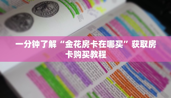 一分钟知道“三公房卡客服电话24小时人工服务热线”获取房卡购买教程