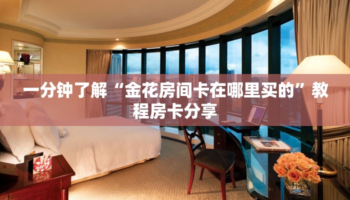 玩家必看“新八戒房卡进去怎么用”教程房卡分享