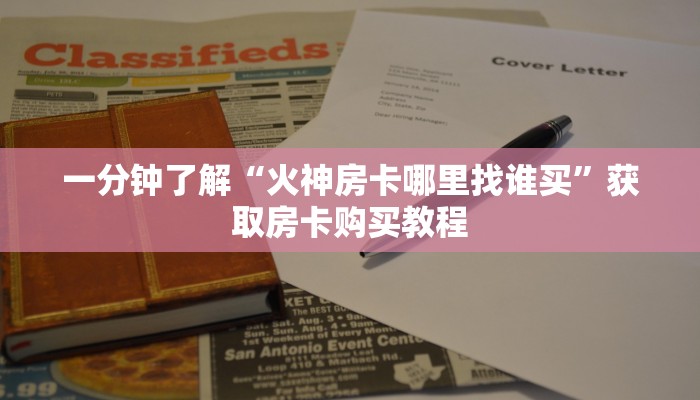 一分钟了解“火神房卡哪里找谁买”获取房卡购买教程