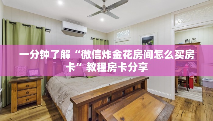 一分钟了解“微信炸金花房间怎么买房卡”教程房卡分享