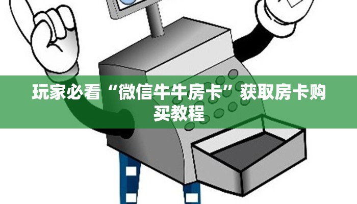 玩家必看“微信牛牛房卡”获取房卡购买教程