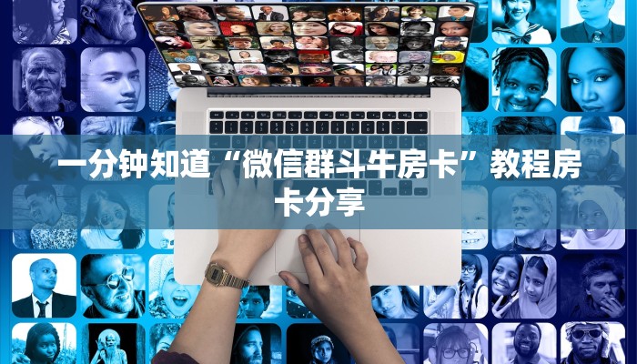 玩家必看“微信链接拼三张房卡在哪里买”教程房卡分享