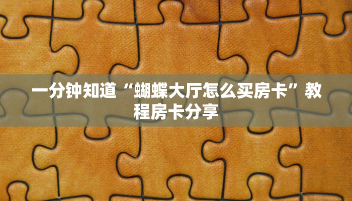 一分钟知道“蛮王房卡那里有”获取房卡购买教程 一分钟知道“蛮王房卡那里有”获取房卡购买教程