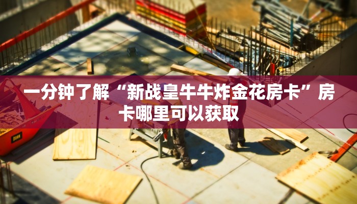 一分钟了解“微信斗牛链接房卡哪里有”教程房卡分享