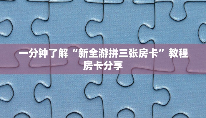 玩家攻略“牛牛金花房间怎么找房卡代理”详细获取房卡方式