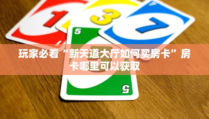 一分钟讲解“新九游拼三张房卡”房卡购买教程方法 一分钟讲解“新九游拼三张房卡”房卡购买教程方法
