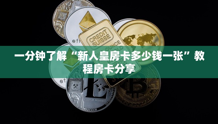 一分钟知道“微信群金花房卡多少钱”获取房卡购买教程