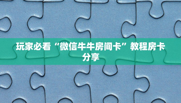 一分钟了解“微信链接金花房卡哪里买”获取房卡购买教程