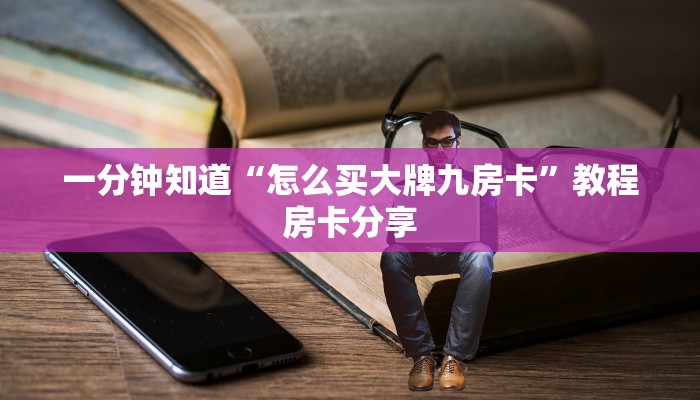 一分钟了解“新众亿房卡多少钱一张”获取房卡方式方法