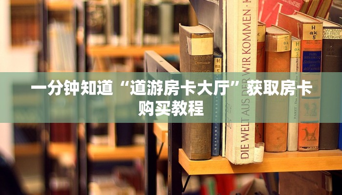玩家必看“樱花之盛房卡在哪购买”教程房卡分享 玩家必看“樱花之盛房卡在哪购买”教程房卡分享