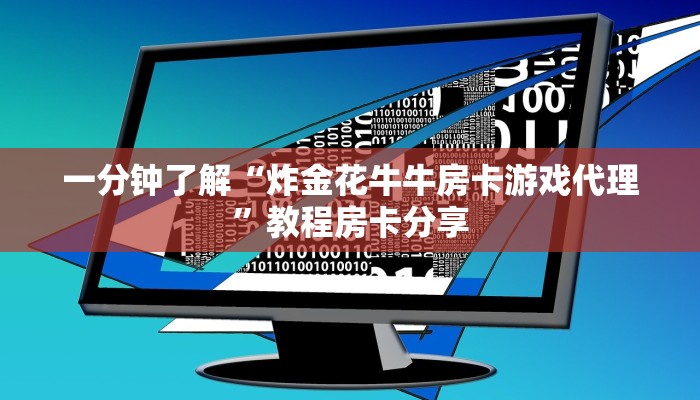 一分钟知道“微信牛牛链接房卡去哪里找”获取房卡购买教程