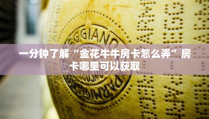 一分钟讲解“微信拼三张金花房间房卡”获取房卡方式方法