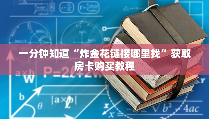 一分钟知道“炸金花链接哪里找”获取房卡购买教程