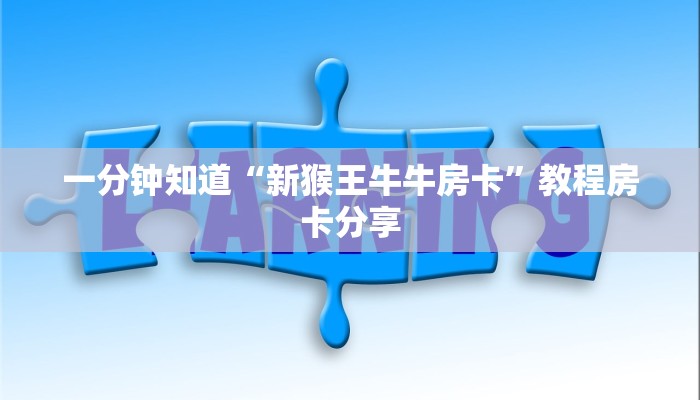 一分钟知道“新猴王牛牛房卡”教程房卡分享 一分钟知道“新猴王牛牛房卡”教程房卡分享