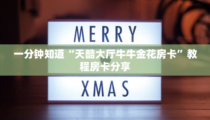 一分钟知道“天酷大厅牛牛金花房卡”教程房卡分享