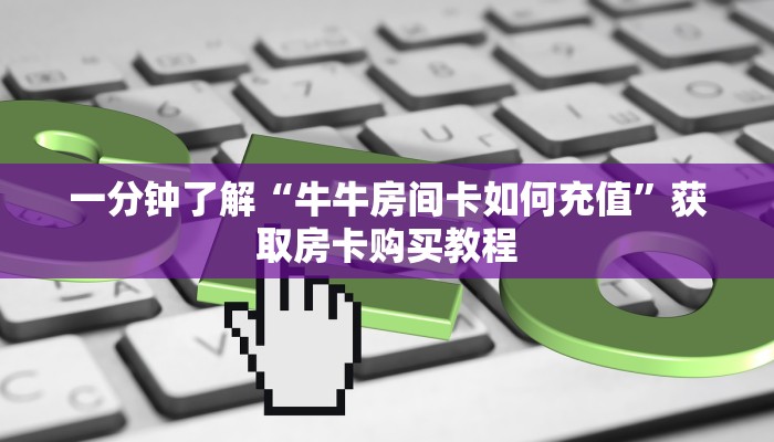 玩家必看“蝴蝶大厅如何购买房卡包”教程房卡分享