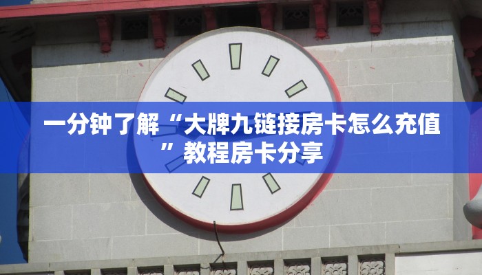 一分钟了解“大牌九链接房卡怎么充值”教程房卡分享