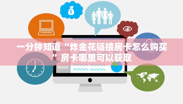 一分钟知道“炸金花链接房卡怎么购买”房卡哪里可以获取 一分钟知道“炸金花链接房卡怎么购买”房卡哪里可以获取