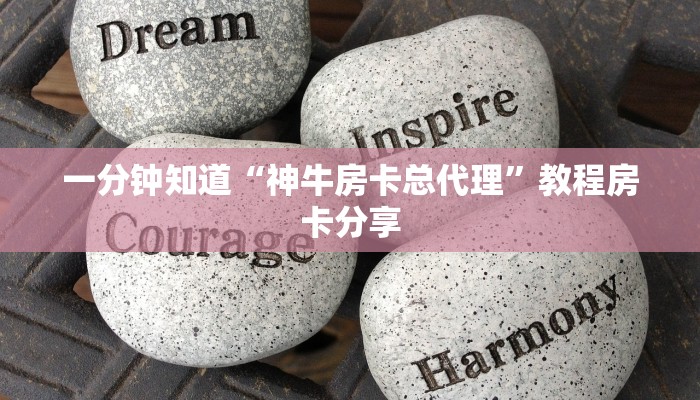 一分钟知道“神牛房卡总代理”教程房卡分享 一分钟知道“神牛房卡总代理”教程房卡分享