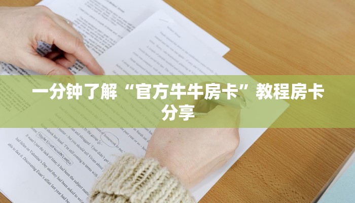 一分钟了解“官方牛牛房卡”教程房卡分享