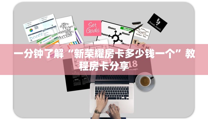 一分钟了解“新荣耀房卡多少钱一个”教程房卡分享