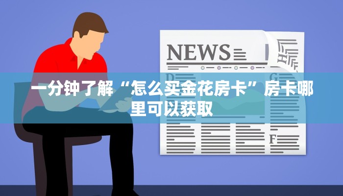 玩家攻略“新蜜瓜大厅买房卡多钱”获取房卡方式方法 玩家攻略“新蜜瓜大厅买房卡多钱”获取房卡方式方法