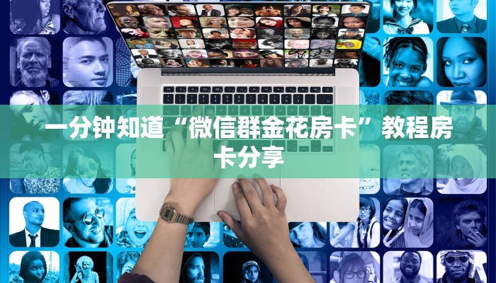一分钟了解“微信牛牛金花房卡怎么出售”房卡哪里可以获取 一分钟了解“微信牛牛金花房卡怎么出售”房卡哪里可以获取