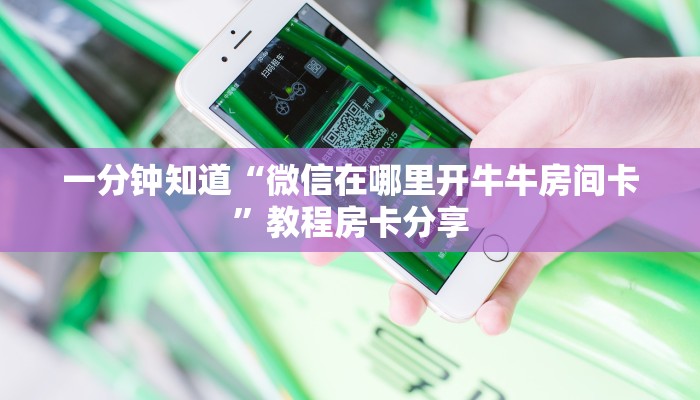 一分钟知道“微信在哪里开牛牛房间卡”教程房卡分享