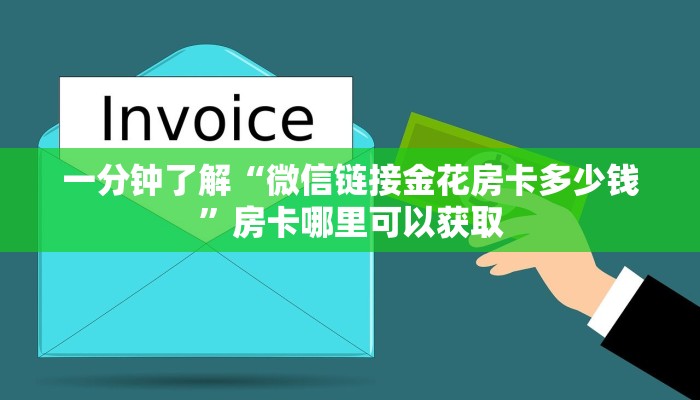 一分钟了解“微信链接金花房卡多少钱”房卡哪里可以获取 一分钟了解“微信链接金花房卡多少钱”房卡哪里可以获取