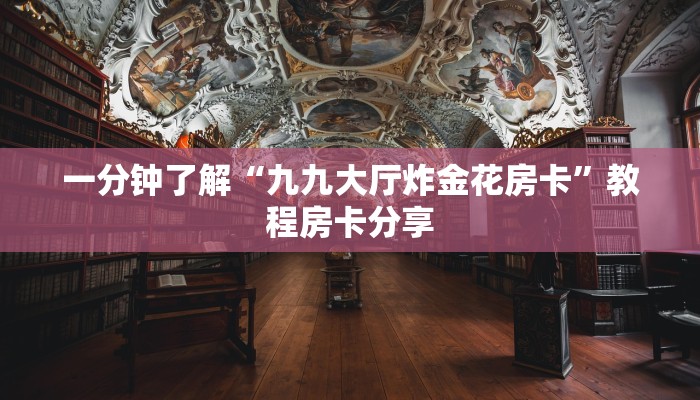 一分钟了解“九九大厅炸金花房卡”教程房卡分享