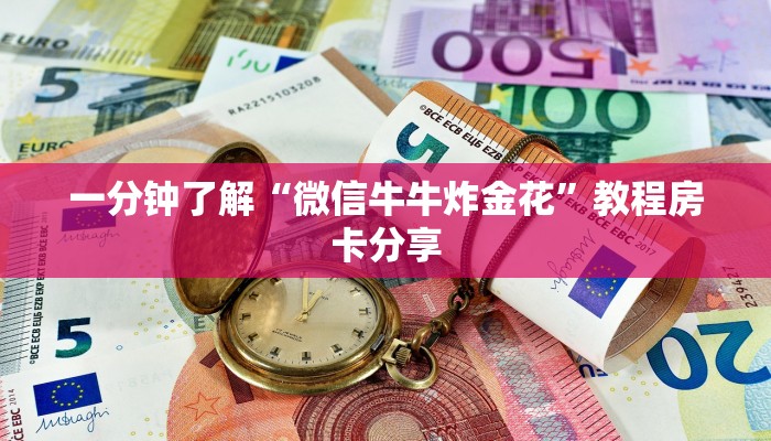 一分钟知道“微信链接牛牛炸金花房间卡”房卡哪里可以获取 一分钟知道“微信链接牛牛炸金花房间卡”房卡哪里可以获取