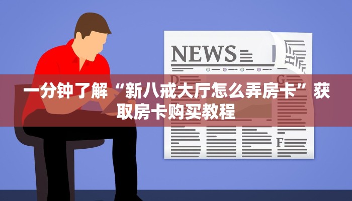 玩家攻略“微信链接金花房卡怎么弄”获取房卡方式方法