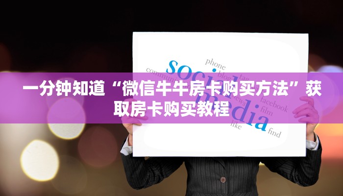 玩家必看“炸金花链接房卡哪里买”获取房卡购买教程