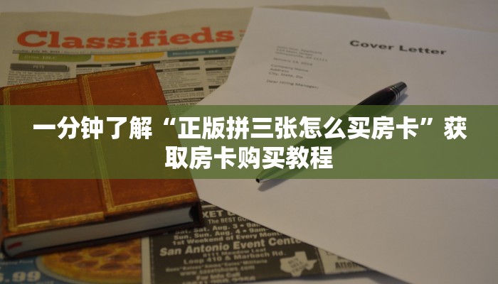 一分钟了解“正版拼三张怎么买房卡”获取房卡购买教程