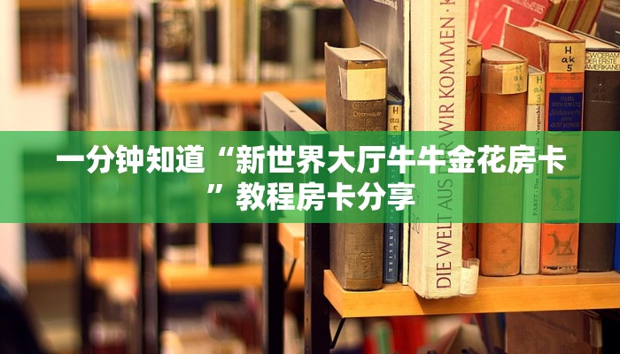 一分钟了解“微信如何创建斗牛房间卡”详细获取房卡方式