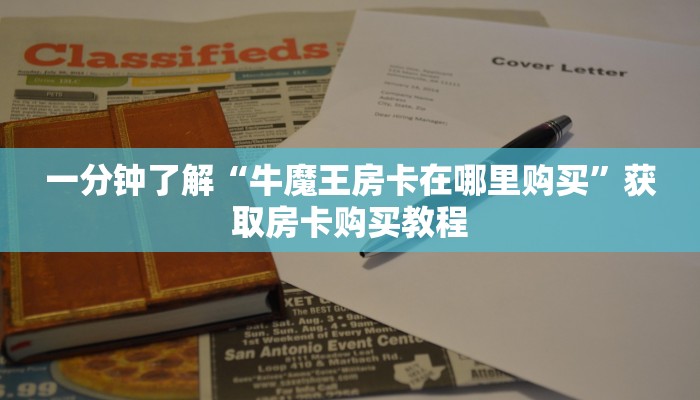 玩家必看“美猴王房卡哪里”房卡哪里可以获取