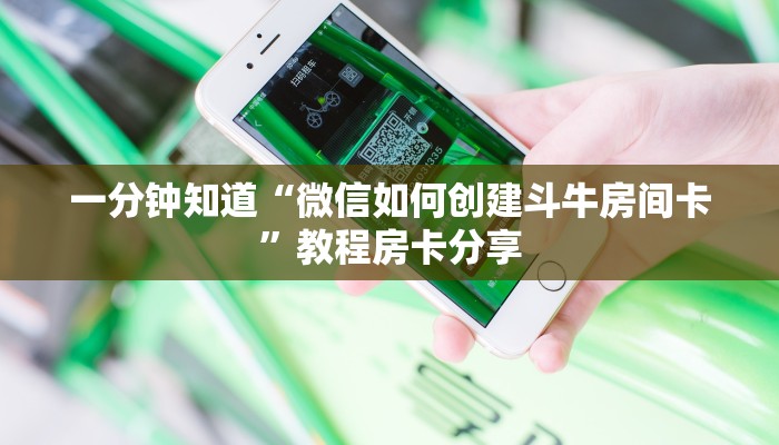 一分钟知道“微信如何创建斗牛房间卡”教程房卡分享