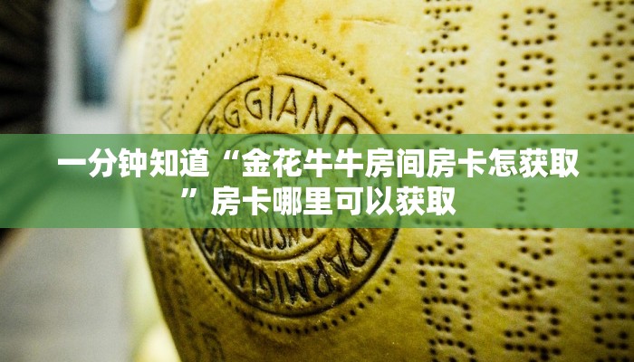 一分钟知道“金花牛牛房间房卡怎获取”房卡哪里可以获取