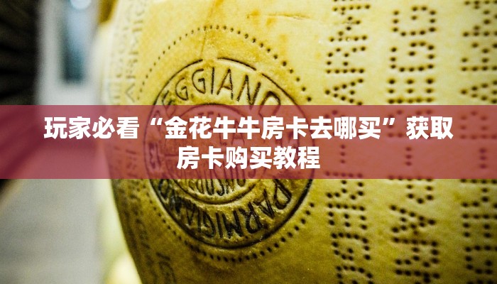 玩家必看“微信牛牛群房卡”教程房卡分享