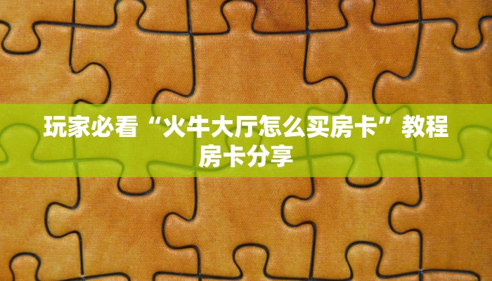 一分钟了解“皇豪互众房卡”详细获取房卡方式