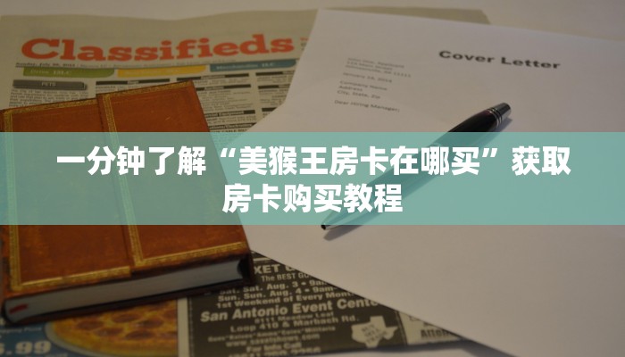 一分钟了解“微信牛牛房间卡怎么充值”获取房卡购买教程