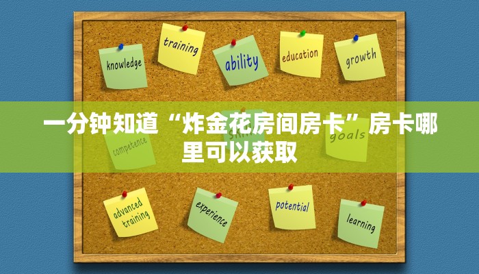 一分钟知道“炸金花房间房卡”房卡哪里可以获取