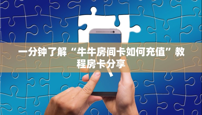 一分钟了解“牛牛房间卡如何充值”教程房卡分享 一分钟了解“牛牛房间卡如何充值”教程房卡分享